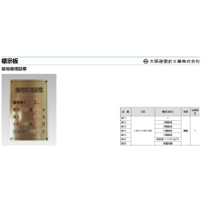 【8811】標示板縦型黄銅国土交通省