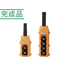 【COB281A】ホイスト用押しボタン開閉器(電動機直接操作用)
