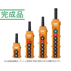 【COB81-A01】ホイスト用押しボタン開閉器(電動機間接操作用)