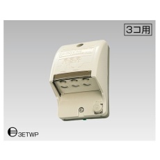 【DC1093N(C)】ET付防水コンセント3個用