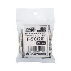 【F-5G(20)】すご楽コネクタ(F型5C 20個入)