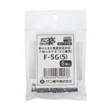 【F-5G(5)】すご楽コネクタ(F型5C 5個入)