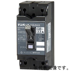 【GB-2ZA-15A-15MA】漏電遮断器