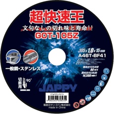 【GOT-105Z】金属専用砥石(超快速王)