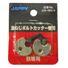 【JZB-RB3/8】全ねじカッター用替刃