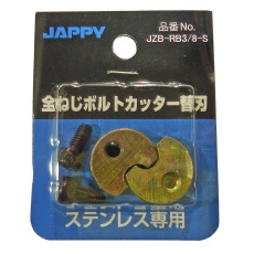 【JZB-RB3/8-S】全ねじカッター用替刃(ステンレス専用)