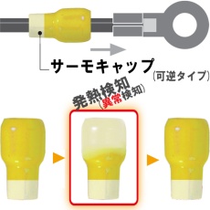 【MTC-2ｷ】サーモキャップ(発熱監視用絶縁端子キャップ 黄)
