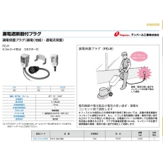 【PD-R-10A-15MA】プラグ形漏電遮断器