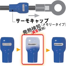 【STC-14ｱｵ】サーモキャップ(発熱監視用絶縁端子キャップ 青)