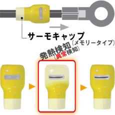 【STC-8ｷ】サーモキャップ(発熱監視用絶縁端子キャップ 黄)