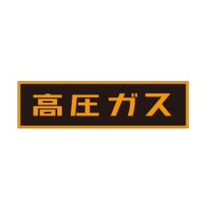 【TA969KA-1】高圧ガスステッカー(マグネット)