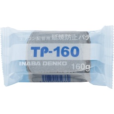 【TP-160】延焼防止パテ