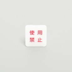 【Z0208】安全キャップ(使用禁止表示付)