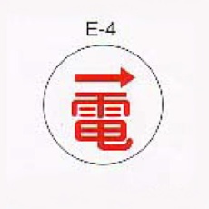 【ｷｬﾂｱｲ-E-4】キャツアイ(埋設標示ピン、E-4)