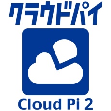 【PLANEX-CLOUDPI2】Cloud Pi 2 / クラウドパイ 2