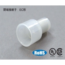 【EC3-1】絶縁閉端接続子