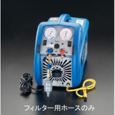 【EA100CA-400H】[EA100CA-400用]フィルター用ホース