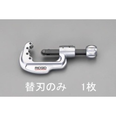 【EA203RW-1】パイプカッター替刃(EA203RV/RW用・2枚)
