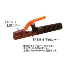 【EA315-7】[EA315-1用]上部絶縁カバー
