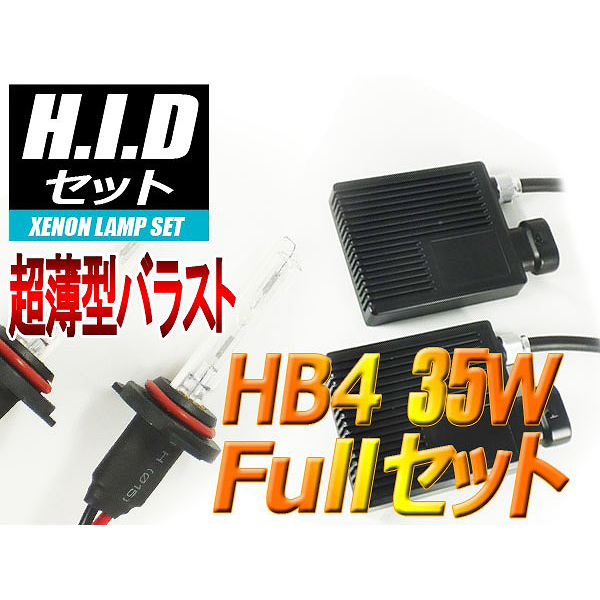 【H-SHB435-6000K】【在庫処分セール】HB4 HIDセット 35W 6000ケルビン