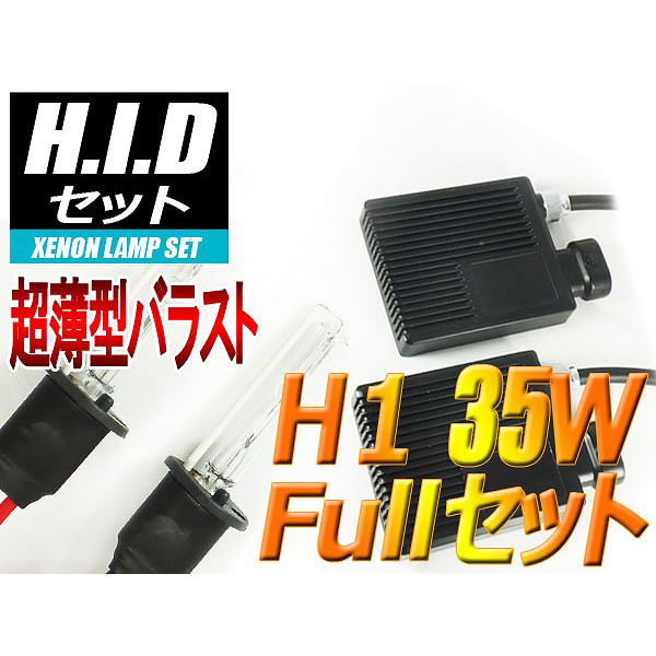 【H-SH0135-6000K】H1 HIDセット 35W 6000ケルビン