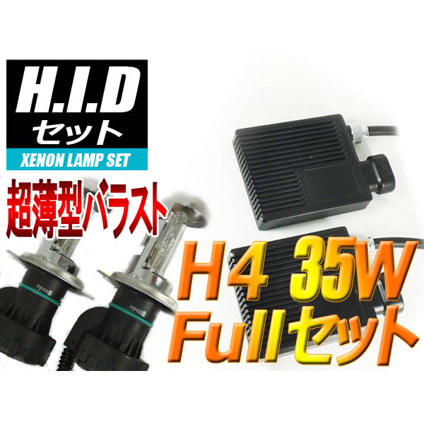 【H-SH0435-6000K】H4(Hi/Low)HIDセット 35W 6000ケルビン