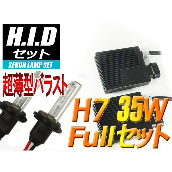 【H-SH0735-8000K】H7 HIDセット 35W 8000ケルビン