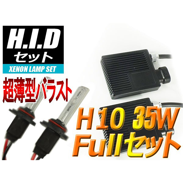 【H-SH1035-6000K】H10 HIDセット 35W 6000ケルビン