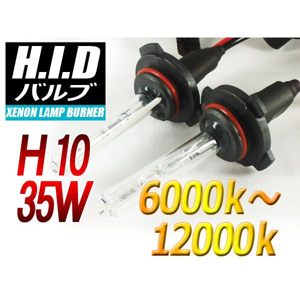 【H-BH1035-6000K】H10 HIDバルブ 35W 6000ケルビン