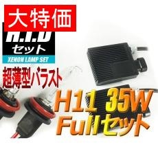 【H-SH1135-6000K】【在庫処分セール】H11 HIDセット 35W 6000ケルビン