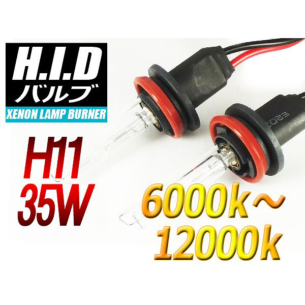 【H-BH1135-6000K】H11 HIDバルブ 35W 6000ケルビン