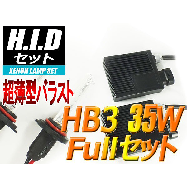【H-SHB335-6000K】HB3 HIDセット 35W 6000ケルビン
