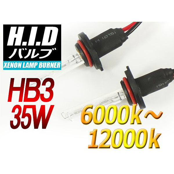 【H-BHB335-6000K】HB3 HIDバルブ 35W 6000ケルビン