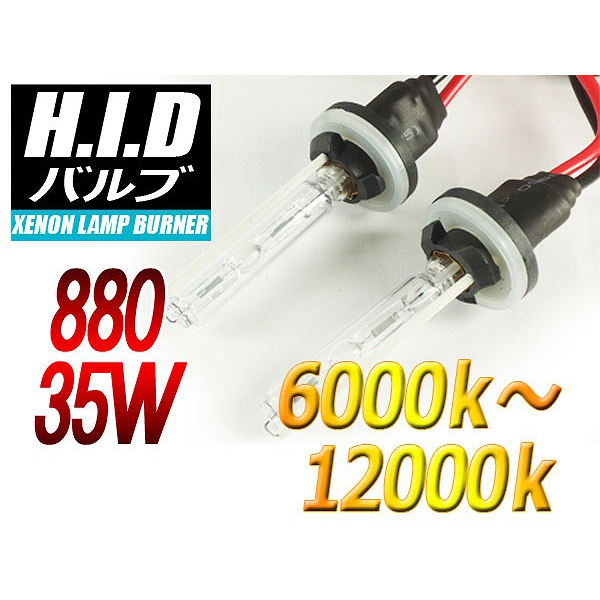 【H-B88035-6000K】880 HIDバルブ 35W 6000ケルビン