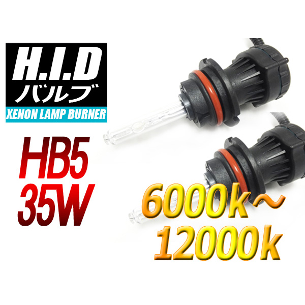 【H-BHB535-6000K】HB5(Hi/Low)HIDバルブ 6000ケルビン