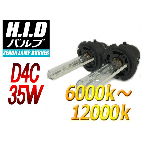 【H-BD4C35-6000K】【在庫処分セール】D4C HIDバルブ 35W 6000ケルビン