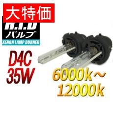 【H-BD4C35-6000K】【在庫処分セール】D4C HIDバルブ 35W 6000ケルビン