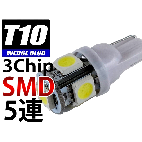 【L-T10305-B】T10ウェッジLEDバルブ 3chipSMD×5 青