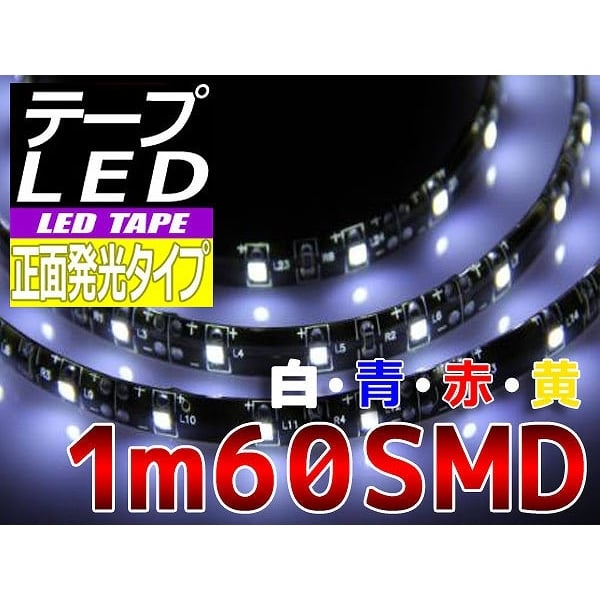 【T-FR6010-W】LEDテープ 正面照射 1m 白