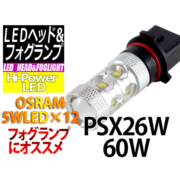 【F-PX2P60】PSX26W 60W OSRAM LEDバルブ