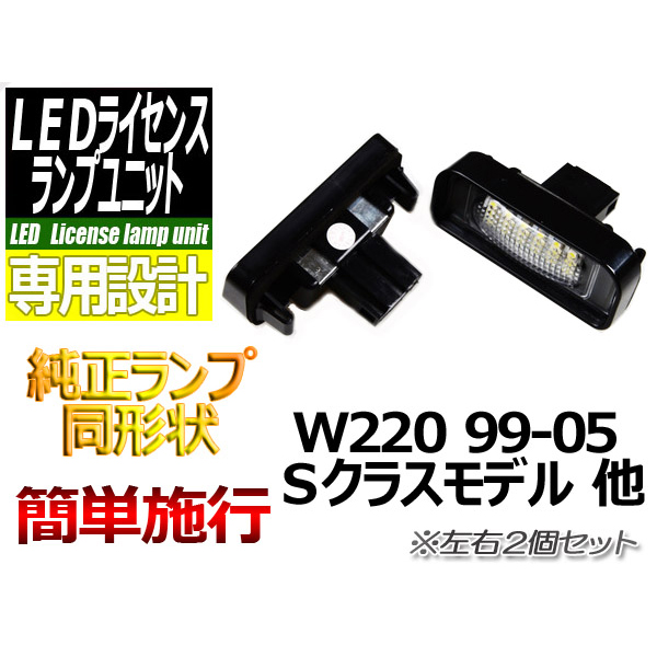 【L-LIW220】LEDライセンスランプユニットW220他
