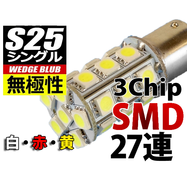 【L-S25327S-Y】S25シングル無極性LEDバルブ 3chipSMD×27 黄