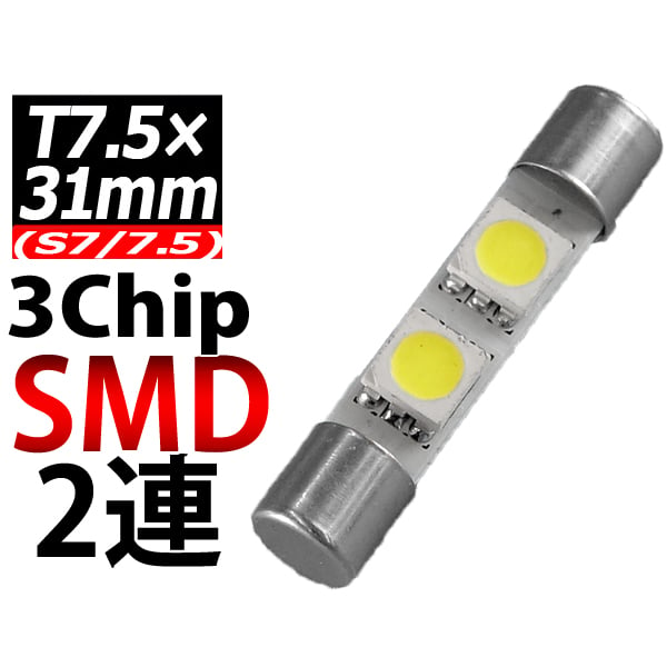 【L-T31302】T7.5×31mmLEDバルブ 3chipSMD×2