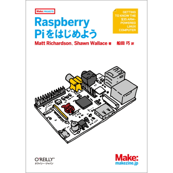 【ISBN978-4-87311-637-2】Raspberry Piをはじめよう