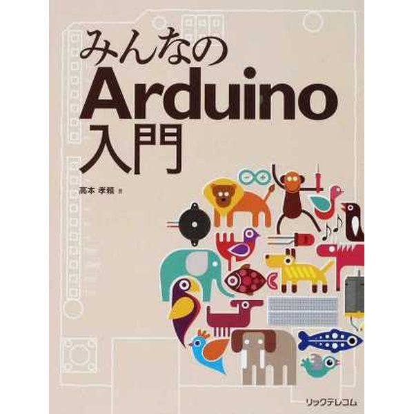 【ISBN978-4-89797-948-9】みんなのArduino入門