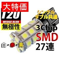 【L-T20327-Y】【在庫処分セール】T20ウェッジ無極性LEDバルブ 3chipSMD×27 黄