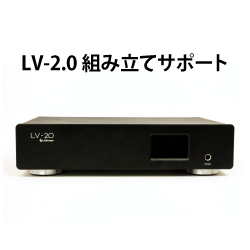 【LV2-P-KUMITATE-SUPPORT】LV2.0Premium組み立てサービス