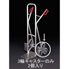 【EA520FD-102】160mm キャスター・3輪(EA520FD-2用/2個)