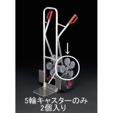 【EA520FD-302】125mm キャスター・5輪(EA520FD-3用/2個)