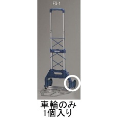 【EA520FG-101】127mm 車輪(EA520FG-1用)
